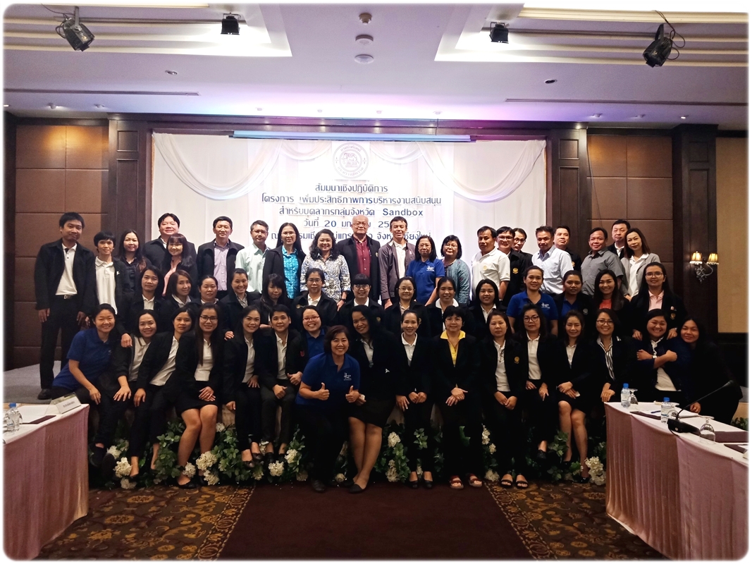 ﻿กรมบังคับคดีจัดโครงการสัมมนาเชิงปฏิบัติการ “เพิ่มประสิทธิภาพการบริหารงานสนับสนุนสำหรับบุคลากรกลุ่มจังหวัด Sandbox” ครั้งที่ 4 